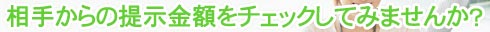 ���肩��̒񎦋��z���`�F�b�N���Ă݂܂���?