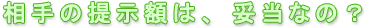 ����̒񎦊z�́A�Ó��Ȃ�?